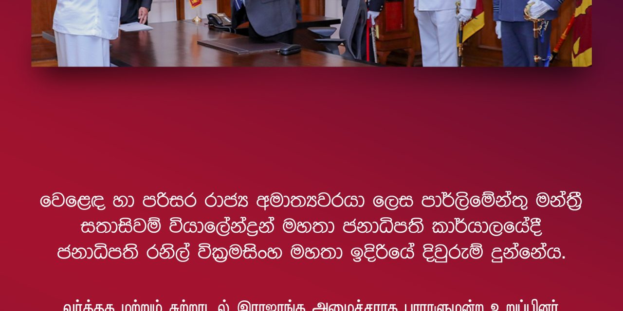MP Sathasivam Viyalendiran took oath as the State Minister of Trade and Environment before President Ranil Wickremesinghe at the Presidential Secretariat.